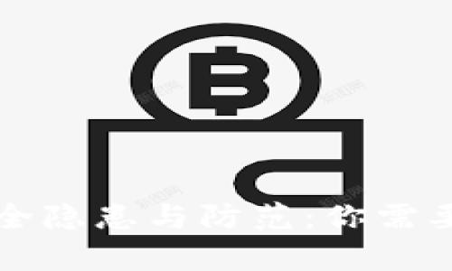 TP钱包的安全隐患与防范:你需要知道的真相