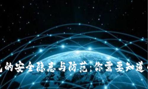 TP钱包的安全隐患与防范:你需要知道的真相
