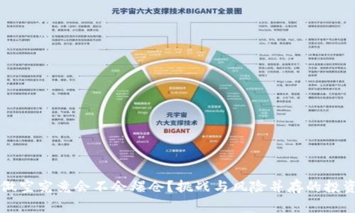 虚拟币做空究竟会不会爆仓?挑战与风险并存的投资新常态