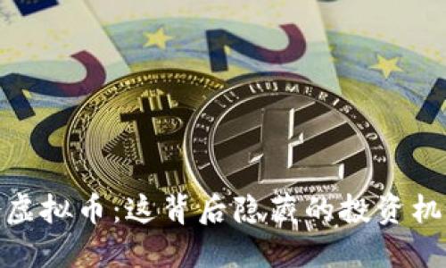 揭秘铁岭虚拟币:这背后隐藏的投资机会与风险