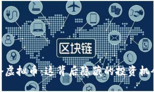揭秘铁岭虚拟币:这背后隐藏的投资机会与风险