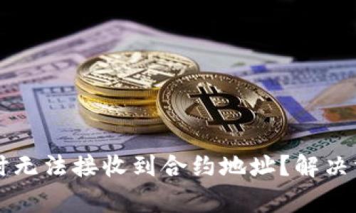 为什么使用TP钱包时无法接收到合约地址?解决方案与常见问题解答