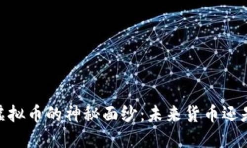 揭开OKNC虚拟币的神秘面纱:未来货币还是短暂泡沫?
