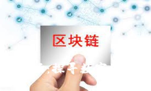 虚拟币新矿场:探寻数字资产的新前沿