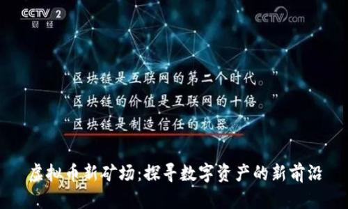 虚拟币新矿场:探寻数字资产的新前沿