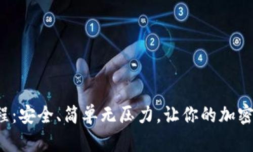 冷钱包转账教程:安全、简单无压力,让你的加密资产茁壮成长!