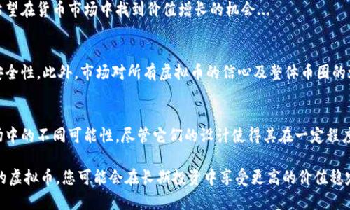 在讨论不增发的虚拟币之前，我们首先需要了解虚拟币的增发机制以及其背后的经济学原理。增发的虚拟币通常是为了满足市场需求、保持流动性，并鼓励开发者和矿工参与网络维护。然而，有些虚拟币的设计理念是为了限制总量，保持其稀缺性，从而推动价值的长期增长。接下来，我们将介绍一些不增发的虚拟币，以及它们的特点和应用。

什么是虚拟币的增发机制？
虚拟币的增发机制是指在一定时间内通过挖矿、质押或其他方式不断向市场注入新币。这种机制可以用来激励网络参与者，但也可能导致通货膨胀，进而降低币的价值。与此相对，某些虚拟币在设计上被设定为不增发，这意味着在其创建时就已经确定了总供应量，这种稀缺性使得它们在价值存储及投资方面备受青睐。

不增发的虚拟币举例
以下是一些较为知名的、不增发的虚拟币：

比特币（Bitcoin）
比特币是最早的去中心化数字货币，而其总量被限制在2100万枚。这个特性使得比特币被许多人视为数字黄金。随着需求的增长和挖矿难度的增加，市场普遍对比特币的价值持乐观态度...

莱特币（Litecoin）
被称为“比特币的银”，莱特币的总供应量被固定在8400万枚。莱特币通过其更快的区块生成时间和更小的交易费用，吸引了大量用户，尽管它是一个早期的替代品，但其稳定的供应量为其后续发展提供了支持...

门罗币（Monero）
门罗币是一种以隐私为中心的虚拟币，虽然其采用了一种“动态供应”机制，但在大约18,400,000枚币发行后，它将会进入恒定的“尾矿”阶段，这部分随着时间推移保持稳定。这也意味着在长期内，它们的稀缺性将有效维护其价值...

恒星币（Stellar）
恒星币是一个旨在促进全球金融交易的数字货币，其初始发行量为一万亿枚。虽然之后它采取了部分销毁机制，但总量不会无限增加，这降低了大量币种导致的通货膨胀风险...

数字货币的经济性分析
不增发的虚拟币，往往会受到市场供求的直接影响。限制供应通常意味着当需求上升时，价格将会相应上涨。这种机制吸引了许多投资者，他们希望在货币市场中找到价值增长的机会...

面临的挑战
尽管不增发的虚拟币有其独特的价值主张，但它们也面对着一些挑战。例如，比特币在达到其发行上限后，矿工的激励将会减弱，进而影响网络安全性。此外，市场对所有虚拟币的信心及整体币圈的波动性也可能影响这些币种的长期价值...

总结
不增发的虚拟币因其稀缺性受到了广泛关注。比特币、莱特币、门罗币和恒星币等虚拟货币，凭借各自独特的定位和机制，体现了在虚拟货币市场中的不同可能性。尽管它们的设计使得其在一定程度上逃避了通货膨胀的风险，但也伴随着其他风险与挑战。

在这个不断变化的数字货币世界中，对于任何潜在投资者而言，理解不同虚拟币的增发机制以及其经济影响都是至关重要的。通过选择不增发的虚拟币，您可能会在长期投资中享受更高的价值稳定性和增值潜力。那么，您准备好探索这些虚拟币的世界了吗？