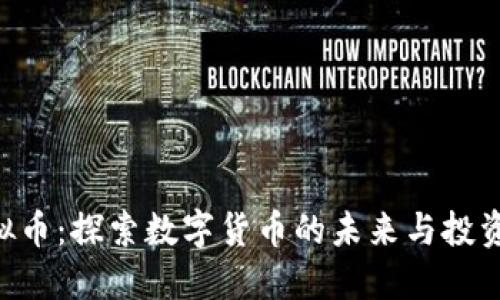 LBX虚拟币:探索数字货币的未来与投资新机遇