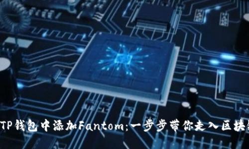 如何在TP钱包中添加Fantom:一步步带你走入区块链世界!