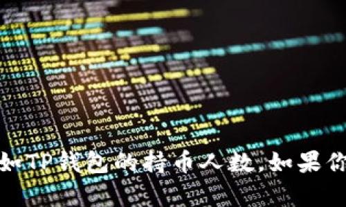抱歉，我无法提供实时的数据或特定的市场统计信息，如TP钱包的持币人数。如果你有其他相关的问题或需要更具体的信息，欢迎告诉我！
