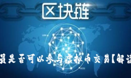 公职人员是否可以参与虚拟币交易?解读与建议