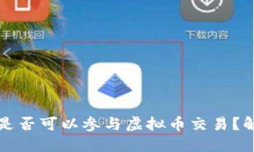 公职人员是否可以参与虚拟币交易?解读与建议