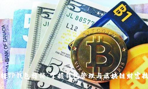 玩转TP钱包博饼:掌握钱包管理与区块链财富技巧