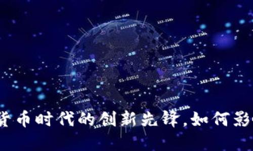IBT虚拟币:数字货币时代的创新先锋,如何影响未来金融趋势?