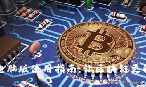 TP钱包电脑版使用指南:让区块链更触手可及