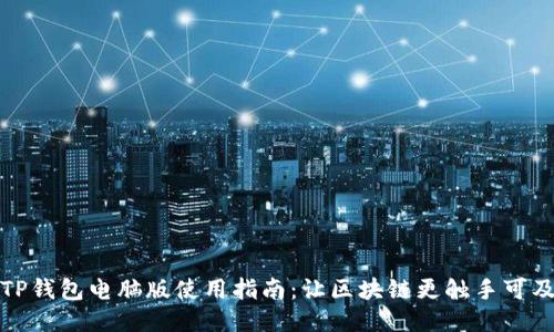TP钱包电脑版使用指南:让区块链更触手可及