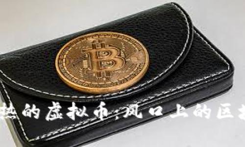 2017年最火热的虚拟币:风口上的区块链投资机会