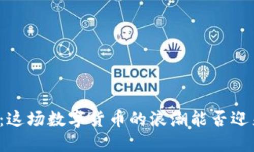 虚拟币重置:这场数字货币的浪潮能否迎来新的春天?