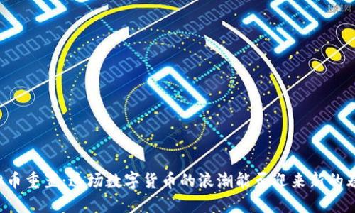 虚拟币重置:这场数字货币的浪潮能否迎来新的春天?