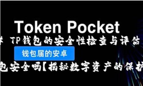 ### TP钱包的安全性检查与评估
TP钱包安全吗?揭秘数字资产的保护之道