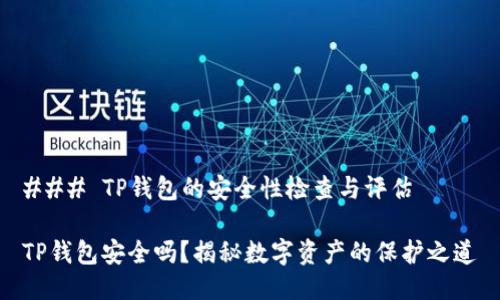 ### TP钱包的安全性检查与评估
TP钱包安全吗?揭秘数字资产的保护之道