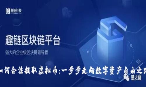 如何合法提取虚拟币:一步步走向数字资产自由之路