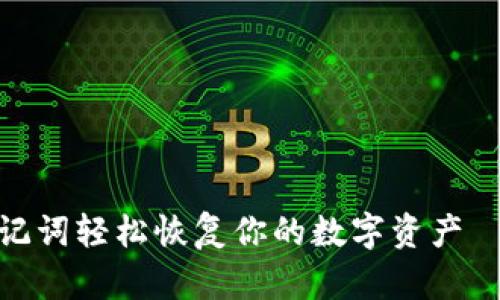 tp钱包:用助记词轻松恢复你的数字资产——不再迷路!