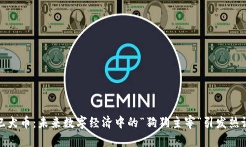 纪犬币:未来数字经济中的“狗狗主宰”引发热议