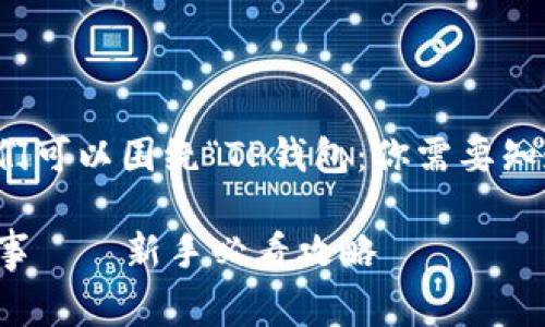 关于tp钱包的相关问题,我们可以围绕“TP钱包:你需要知道的那些事”进行深入探讨。
TP钱包:你需要知道的那些事——新手必看攻略
