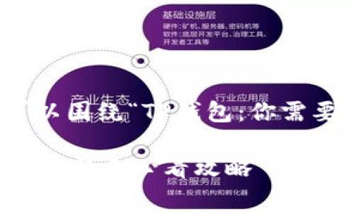 关于tp钱包的相关问题,我们可以围绕“TP钱包:你需要知道的那些事”进行深入探讨。
TP钱包:你需要知道的那些事——新手必看攻略