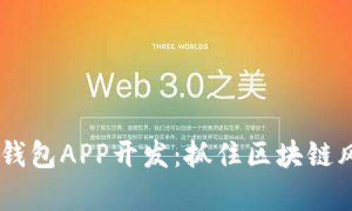 虚拟币多币种钱包APP开发:抓住区块链风口,乘势而上!
