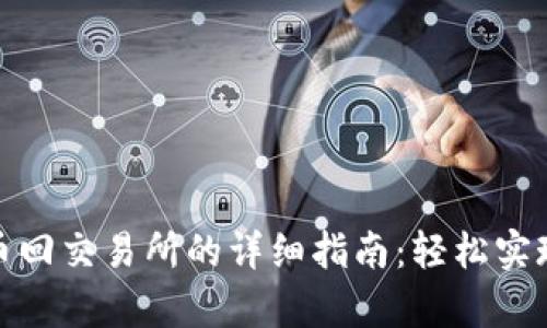 tp钱包转币回交易所的详细指南:轻松实现资产流动