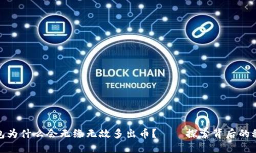 你的TP钱包为什么会无缘无故多出币?——探索背后的秘密与风险