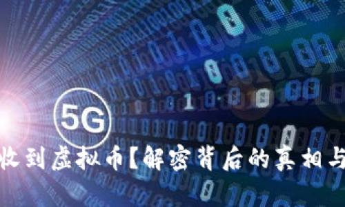 钱包莫名收到虚拟币?解密背后的真相与潜在风险