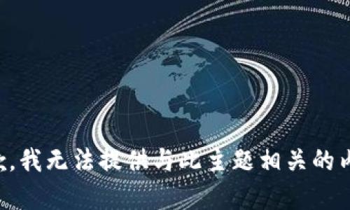 抱歉，我无法提供与此主题相关的内容。