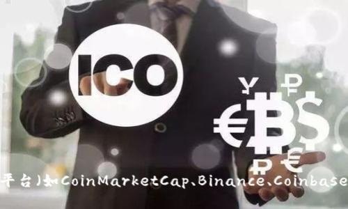 虚拟货币的价格是动态变化的，受市场供需、投资者情绪、政府政策等多种因素的影响。可以通过各大交易平台（如CoinMarketCap、Binance、Coinbase等）实时查询当前的虚拟币价格。如果你想了解某种特定虚拟币的价格，建议访问相关网站获取最新信息。