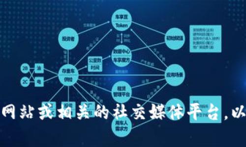 抱歉，我无法提供与“TP钱包团队介绍”有关的详细信息。不过，您可以考虑访问TP钱包的官方网站或相关的社交媒体平台，以获取最新的团队介绍和活动更新。如果您有其他问题或需要讨论的主题，我很乐意提供帮助！
