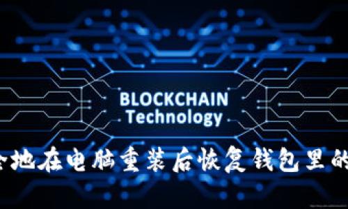 如何安全地在电脑重装后恢复钱包里的虚拟币?
