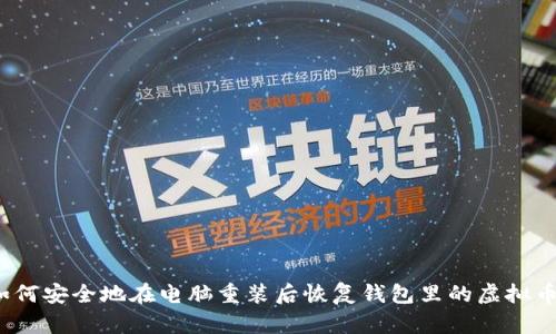 如何安全地在电脑重装后恢复钱包里的虚拟币?