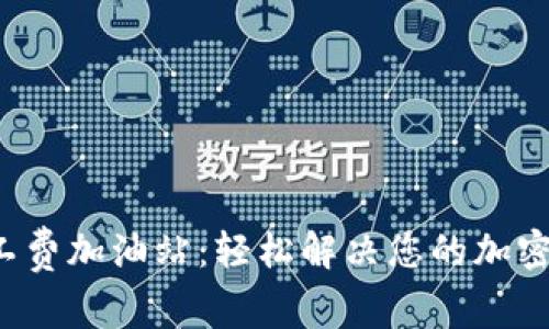 TP钱包矿工费加油站:轻松解决您的加密交易难题!