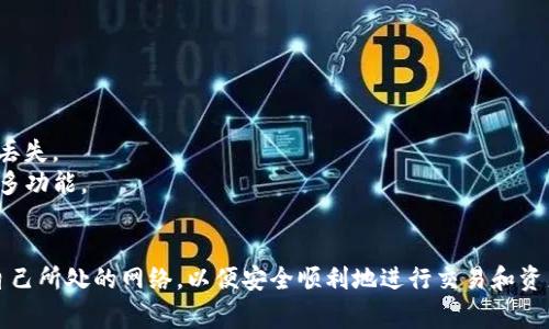 要设置TP钱包的钱包网络，您需要按照以下步骤进行。这些步骤适用于TP钱包的移动版本（通常在Android和iOS平台上）。

### 步骤 1: 下载并安装TP钱包
如果您还没有安装TP钱包，请首先从应用商店下载并安装应用程序。

### 步骤 2: 创建或导入钱包
打开TP钱包后，您可以选择创建新钱包或者导入已有的钱包。如果您是新用户，请确保安全保存好助记词。

### 步骤 3: 访问钱包设置
进入钱包后，通常在主界面右上角有个“设置”图标，点击进入。

### 步骤 4: 选择网络设置
在设置菜单中，寻找“网络”或者“区块链网络”选项。这个选项可能会与“钱包网络”或“链管理”相似。

### 步骤 5: 添加或切换网络
在网络设置页面，您可以看到支持的各种区块链网络，如Ethereum（以太坊）、BSC（币安智能链）等。如果需要添加新的网络，可以点击“添加网络”或类似的按钮。

### 步骤 6: 输入网络信息
如果您手动添加网络，您需要输入网络名称、RPC URL、链ID、符号（如ETH、BNB），等等。确保输入的信息准确无误。

### 步骤 7: 保存设置
完成网络设置后，确保点击“保存”以确保设置生效。

### 步骤 8: 切换到新网络
如果您成功添加了新的网络，您可以在网络列表中选择它，确保每次交易或操作都是在您所选择的网络上进行的。

### 常见问题解答
#### 1. TP钱包支持哪些网络？
TP钱包支持多个主流区块链网络，包括但不限于Ethereum、BSC、TRON、Polygon等。

#### 2. 如何确认我添加的网络是否成功？
添加网络成功后，您应该能够在钱包界面选择该网络，同时也能够查看其相关信息，比如余额和交易记录。

#### 3. 如果我不知道RPC URL该怎么办？
如果您添加的网络需要RPC URL，可以在该区块链的官方网站或开发者文档中找到，或者使用一些公共的RPC URL。

### 小贴士
- **安全性**: 确保在添加网络或者进行任何操作时，使用官方文档提供的信息。避免来源不明的信息，以防止资产丢失。
- **频繁检查更新**: TP钱包会不定期更新，新的网络支持和功能可能会随之推出。定期检查应用更新，可以获取更多功能。

### 总结
通过以上步骤，您应该能够成功设置TP钱包的网络，选择和切换所需的区块链网络。在进行任何操作前，确保您了解自己所处的网络，以便安全顺利地进行交易和资产管理。如果有任何问题，建议查看官方支持或者相关论坛求助，大家的共同经历往往能够给您提供有用的解决方案。