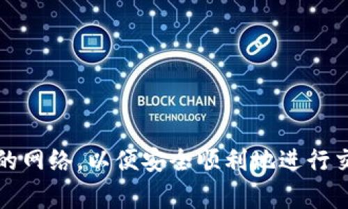 要设置TP钱包的钱包网络，您需要按照以下步骤进行。这些步骤适用于TP钱包的移动版本（通常在Android和iOS平台上）。

### 步骤 1: 下载并安装TP钱包
如果您还没有安装TP钱包，请首先从应用商店下载并安装应用程序。

### 步骤 2: 创建或导入钱包
打开TP钱包后，您可以选择创建新钱包或者导入已有的钱包。如果您是新用户，请确保安全保存好助记词。

### 步骤 3: 访问钱包设置
进入钱包后，通常在主界面右上角有个“设置”图标，点击进入。

### 步骤 4: 选择网络设置
在设置菜单中，寻找“网络”或者“区块链网络”选项。这个选项可能会与“钱包网络”或“链管理”相似。

### 步骤 5: 添加或切换网络
在网络设置页面，您可以看到支持的各种区块链网络，如Ethereum（以太坊）、BSC（币安智能链）等。如果需要添加新的网络，可以点击“添加网络”或类似的按钮。

### 步骤 6: 输入网络信息
如果您手动添加网络，您需要输入网络名称、RPC URL、链ID、符号（如ETH、BNB），等等。确保输入的信息准确无误。

### 步骤 7: 保存设置
完成网络设置后，确保点击“保存”以确保设置生效。

### 步骤 8: 切换到新网络
如果您成功添加了新的网络，您可以在网络列表中选择它，确保每次交易或操作都是在您所选择的网络上进行的。

### 常见问题解答
#### 1. TP钱包支持哪些网络？
TP钱包支持多个主流区块链网络，包括但不限于Ethereum、BSC、TRON、Polygon等。

#### 2. 如何确认我添加的网络是否成功？
添加网络成功后，您应该能够在钱包界面选择该网络，同时也能够查看其相关信息，比如余额和交易记录。

#### 3. 如果我不知道RPC URL该怎么办？
如果您添加的网络需要RPC URL，可以在该区块链的官方网站或开发者文档中找到，或者使用一些公共的RPC URL。

### 小贴士
- **安全性**: 确保在添加网络或者进行任何操作时，使用官方文档提供的信息。避免来源不明的信息，以防止资产丢失。
- **频繁检查更新**: TP钱包会不定期更新，新的网络支持和功能可能会随之推出。定期检查应用更新，可以获取更多功能。

### 总结
通过以上步骤，您应该能够成功设置TP钱包的网络，选择和切换所需的区块链网络。在进行任何操作前，确保您了解自己所处的网络，以便安全顺利地进行交易和资产管理。如果有任何问题，建议查看官方支持或者相关论坛求助，大家的共同经历往往能够给您提供有用的解决方案。