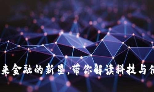 小贷虚拟币:未来金融的新星,带你解读科技与借贷的完美融合