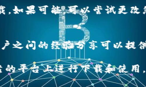 苹果商店中并没有直接提供“TP钱包”（通常指的是某些特定的数字钱包或加密货币钱包）的应用下载，因为这类应用的可用性可能因各种原因而有所不同，比如应用政策、地区限制等。

如果您在寻找TP钱包，可以尝试以下几种方法：

1. 在苹果商店搜索
打开您的iPhone或iPad，启动App Store，使用搜索功能输入“TP钱包”或者它的英文名称（如果有）。看看能否找到官方的应用。

2. 查看官方网站
访问TP钱包的官方网站，通常他们会在网站上提供关于如何下载的指导，包括适用于iOS设备的下载链接。如果该钱包不在苹果商店中，有时会提供直接的下载方式。

3. 考虑其他平台
如果TP钱包在苹果商店不可用，您还可以考虑使用安卓设备或通过网页应用来访问您的钱包。如果您有其他设备，查看那里的可用性也许会有所帮助。

4. 查看区域限制
有些应用在某些地区可能会受限制。确保您所在的地区没有限制TP钱包的下载。如果可能，可以尝试更改您的App Store地区，然后再搜索该应用。

5. 询问社区和支持
在相关的在线社区或论坛上问问其他用户，看看他们是如何下载TP钱包的。用户之间的经验分享可以提供很多有价值的信息。

总的来说，如果您在寻找TP钱包，确保您使用的是正确的信息源，并尽量在可靠的平台上进行下载和使用。这对于保护您的资金安全至关重要。