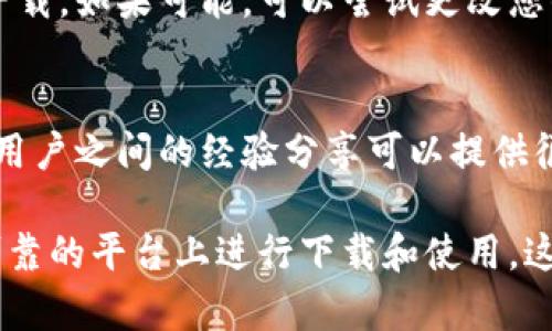 苹果商店中并没有直接提供“TP钱包”（通常指的是某些特定的数字钱包或加密货币钱包）的应用下载，因为这类应用的可用性可能因各种原因而有所不同，比如应用政策、地区限制等。

如果您在寻找TP钱包，可以尝试以下几种方法：

1. 在苹果商店搜索
打开您的iPhone或iPad，启动App Store，使用搜索功能输入“TP钱包”或者它的英文名称（如果有）。看看能否找到官方的应用。

2. 查看官方网站
访问TP钱包的官方网站，通常他们会在网站上提供关于如何下载的指导，包括适用于iOS设备的下载链接。如果该钱包不在苹果商店中，有时会提供直接的下载方式。

3. 考虑其他平台
如果TP钱包在苹果商店不可用，您还可以考虑使用安卓设备或通过网页应用来访问您的钱包。如果您有其他设备，查看那里的可用性也许会有所帮助。

4. 查看区域限制
有些应用在某些地区可能会受限制。确保您所在的地区没有限制TP钱包的下载。如果可能，可以尝试更改您的App Store地区，然后再搜索该应用。

5. 询问社区和支持
在相关的在线社区或论坛上问问其他用户，看看他们是如何下载TP钱包的。用户之间的经验分享可以提供很多有价值的信息。

总的来说，如果您在寻找TP钱包，确保您使用的是正确的信息源，并尽量在可靠的平台上进行下载和使用。这对于保护您的资金安全至关重要。