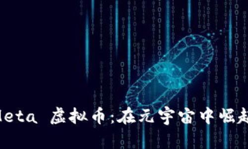 探秘 FaceMeta 虚拟币:在元宇宙中崛起的数字资产