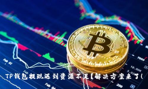 TP钱包提现遇到资源不足?解决方案来了!