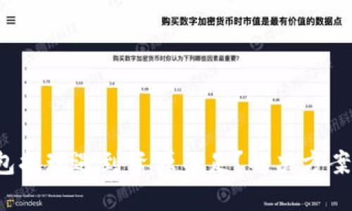 TP钱包提现遇到资源不足?解决方案来了!