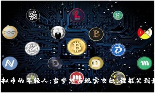 炒虚拟币的年轻人:当梦想与现实交织,谁能笑到最后?