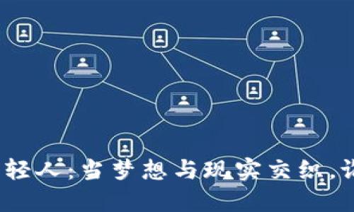 炒虚拟币的年轻人:当梦想与现实交织,谁能笑到最后?